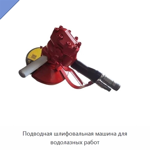 Подводная шлифовальная машина для водолазных работ
