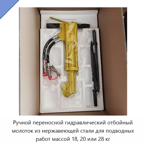 Ручной переносной гидравлический отбойный молоток из нержавеющей стали для подводных работ массой 18, 20 или 28 кг