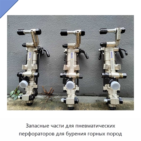 Запасные части для пневматических перфораторов для бурения горных пород