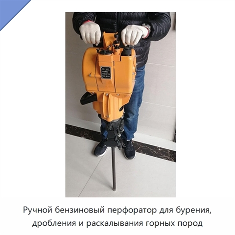 Ручной бензиновый перфоратор для бурения, дробления и раскалывания горных пород
