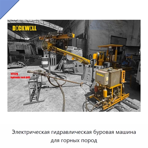 Электрическая гидравлическая буровая машина для горных пород