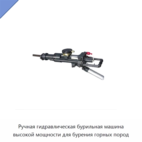 Ручная гидравлическая бурильная машина высокой мощности для бурения горных пород