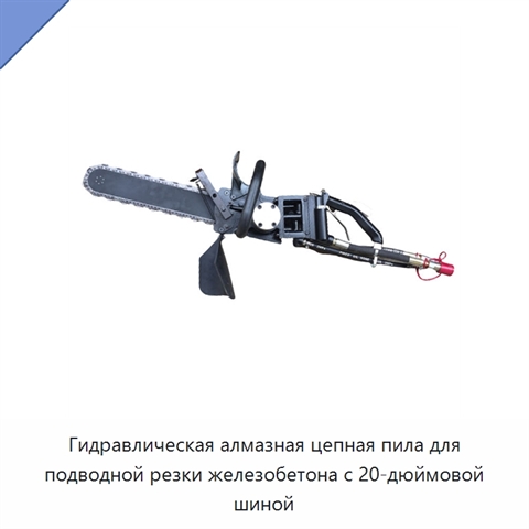 Гидравлическая алмазная цепная пила для подводной резки железобетона с 20-дюймовой шиной