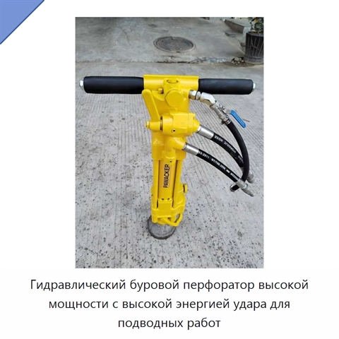Гидравлический буровой перфоратор высокой мощности с высокой энергией удара для подводных работ