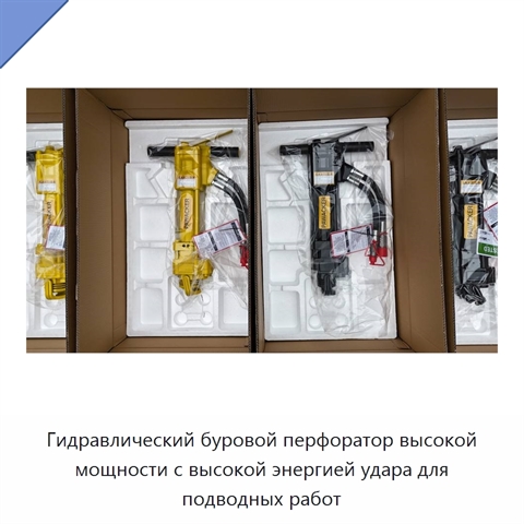 Гидравлический буровой перфоратор высокой мощности с высокой энергией удара для подводных работ