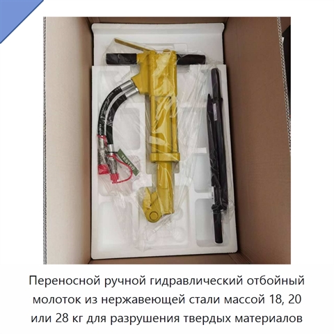 Переносной ручной гидравлический отбойный молоток из нержавеющей стали массой 18, 20 или 28 кг для разрушения твердых материалов