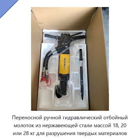 Переносной ручной гидравлический отбойный молоток из нержавеющей стали массой 18, 20 или 28 кг для разрушения твердых материалов