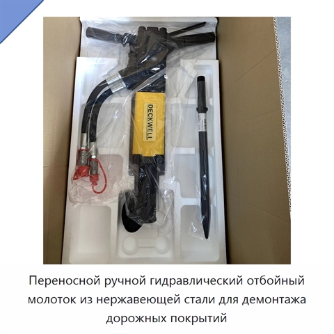 Переносной ручной гидравлический отбойный молоток из нержавеющей стали для демонтажа дорожных покрытий