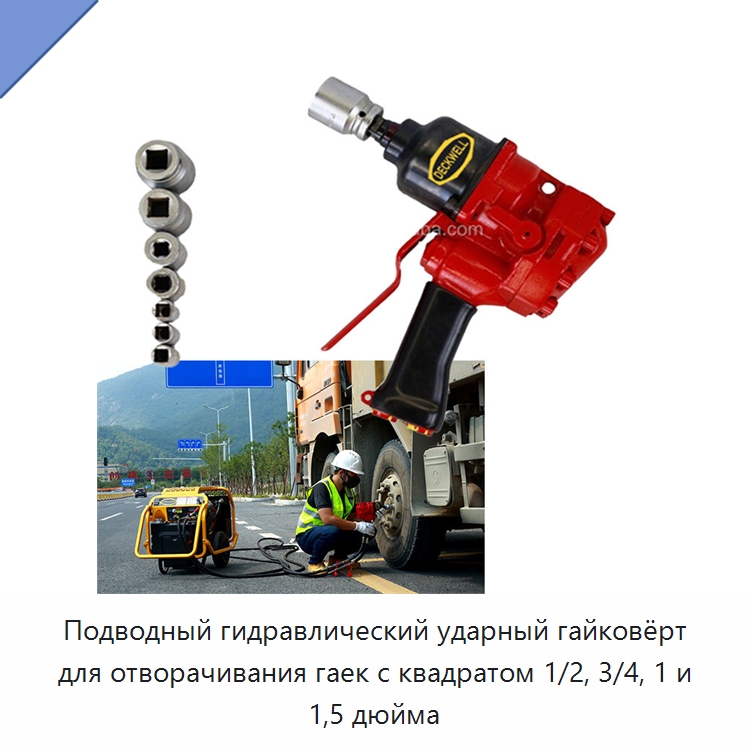 Подводный гидравлический ударный гайковёрт для отворачивания гаек с квадратом 1/2, 3/4, 1 и 1,5 дюйма — Гидравлические ударные гайковёрты