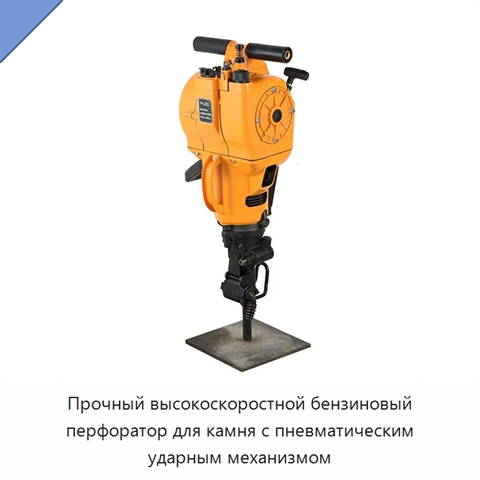 Прочный высокоскоростной бензиновый перфоратор для камня с пневматическим ударным механизмом