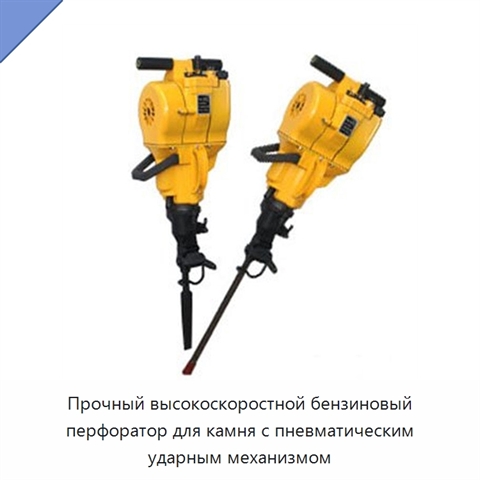 Прочный высокоскоростной бензиновый перфоратор для камня с пневматическим ударным механизмом