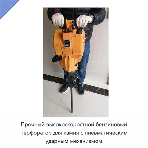 Прочный высокоскоростной бензиновый перфоратор для камня с пневматическим ударным механизмом