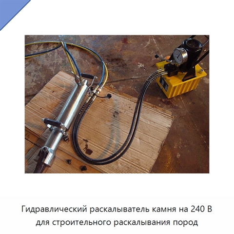 Гидравлический раскалыватель камня на 240 В для строительного раскалывания пород