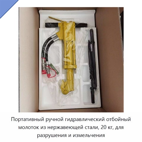 Портативный ручной гидравлический отбойный молоток из нержавеющей стали, 20 кг, для разрушения и измельчения