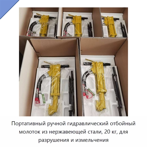Портативный ручной гидравлический отбойный молоток из нержавеющей стали, 20 кг, для разрушения и измельчения