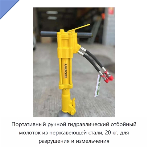 Портативный ручной гидравлический отбойный молоток из нержавеющей стали, 20 кг, для разрушения и измельчения