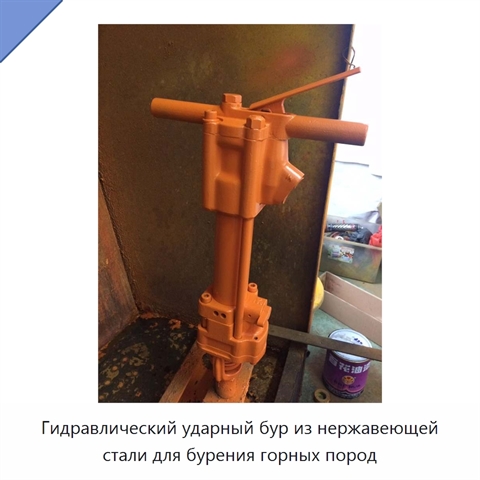 Гидравлический ударный бур из нержавеющей стали для бурения горных пород