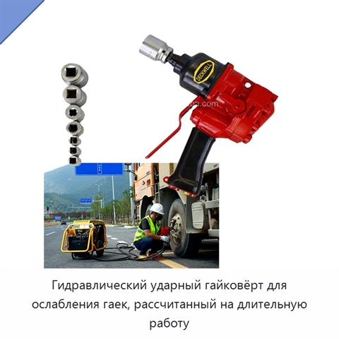 Гидравлический ударный гайковёрт для ослабления гаек, рассчитанный на длительную работу
