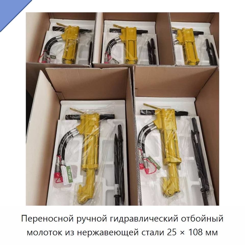 Переносной ручной гидравлический отбойный молоток из нержавеющей стали 25 × 108 мм, 20 кг — Прочие гидравлические инструменты