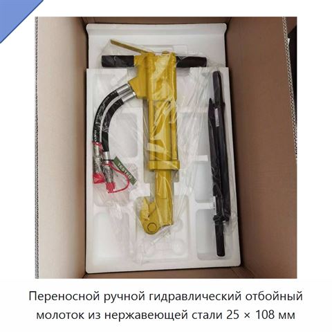 Переносной ручной гидравлический отбойный молоток из нержавеющей стали 25 × 108 мм, 20 кг