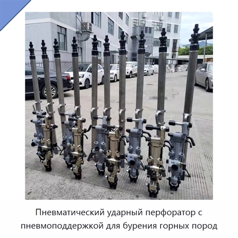 Пневматический ударный перфоратор с пневмоподдержкой для бурения горных пород