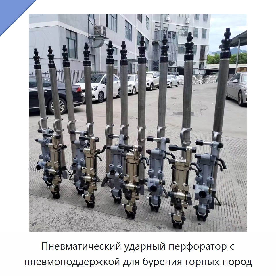 Пневматический ударный перфоратор с пневмоподдержкой для бурения горных пород — Пневматические ударные дрели