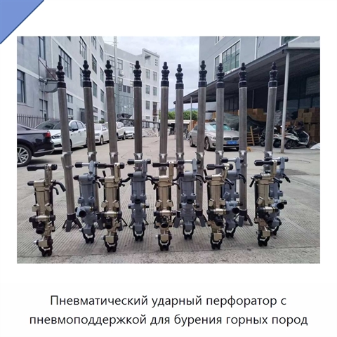 Пневматический ударный перфоратор с пневмоподдержкой для бурения горных пород