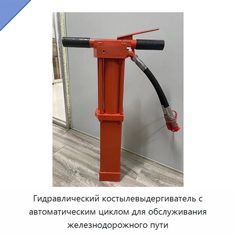 Гидравлический костылевыдергиватель с автоматическим циклом для обслуживания железнодорожного пути