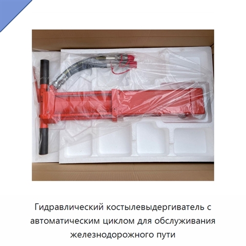 Гидравлический костылевыдергиватель с автоматическим циклом для обслуживания железнодорожного пути