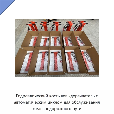 Гидравлический костылевыдергиватель с автоматическим циклом для обслуживания железнодорожного пути