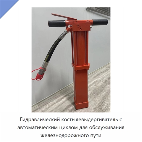 Гидравлический костылевыдергиватель с автоматическим циклом для обслуживания железнодорожного пути