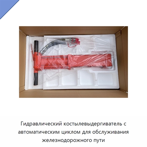 Гидравлический костылевыдергиватель с автоматическим циклом для обслуживания железнодорожного пути