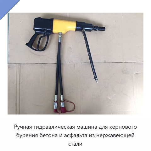 Ручная гидравлическая машина для кернового бурения бетона и асфальта из нержавеющей стали