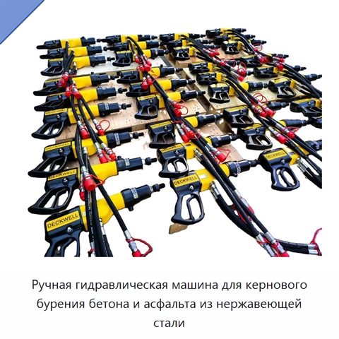 Ручная гидравлическая машина для кернового бурения бетона и асфальта из нержавеющей стали