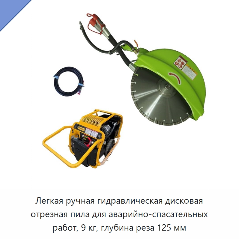 Легкая ручная гидравлическая дисковая отрезная пила для аварийно-спасательных работ, 9 кг, глубина реза 125 мм — Прочие гидравлические инструменты