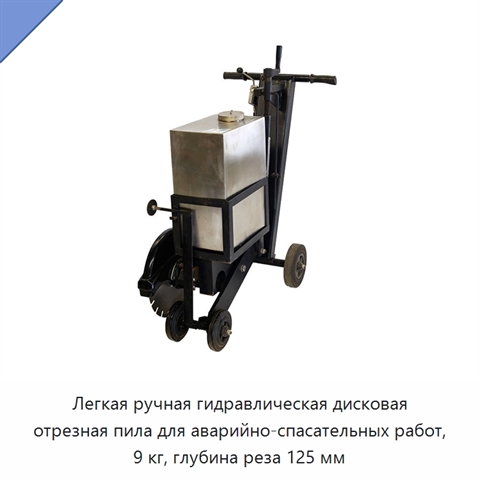 Легкая ручная гидравлическая дисковая отрезная пила для аварийно-спасательных работ, 9 кг, глубина реза 125 мм