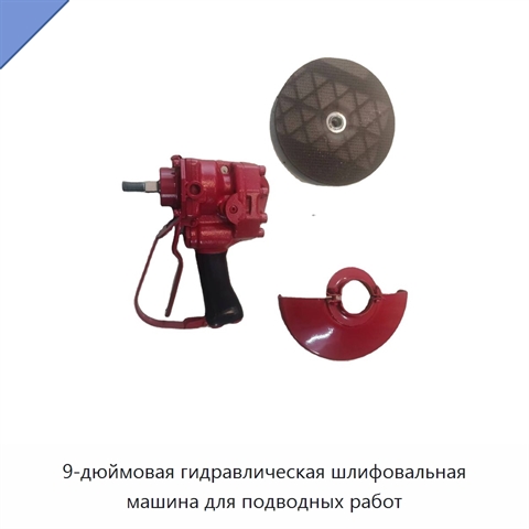 9-дюймовая гидравлическая шлифовальная машина для подводных работ