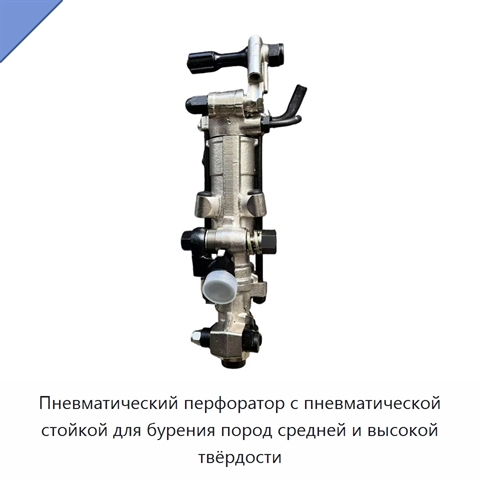 Пневматический перфоратор с пневматической стойкой для бурения пород средней и высокой твёрдости