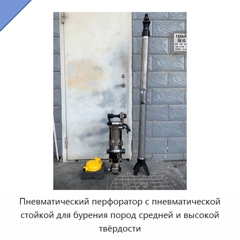 Пневматический перфоратор с пневматической стойкой для бурения пород средней и высокой твёрдости