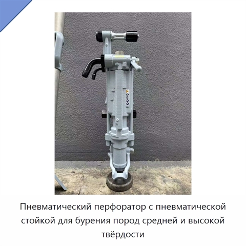 Пневматический перфоратор с пневматической стойкой для бурения пород средней и высокой твёрдости