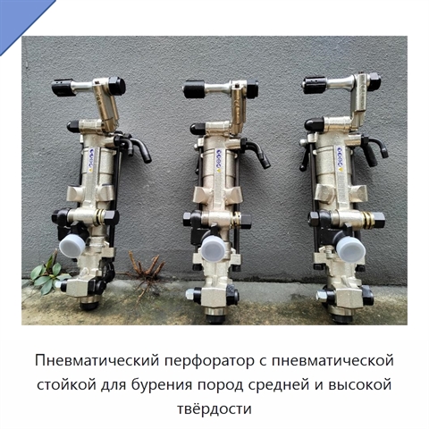 Пневматический перфоратор с пневматической стойкой для бурения пород средней и высокой твёрдости