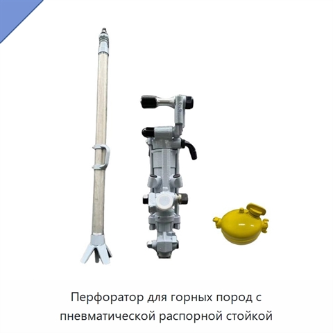 Перфоратор для горных пород с пневматической распорной стойкой