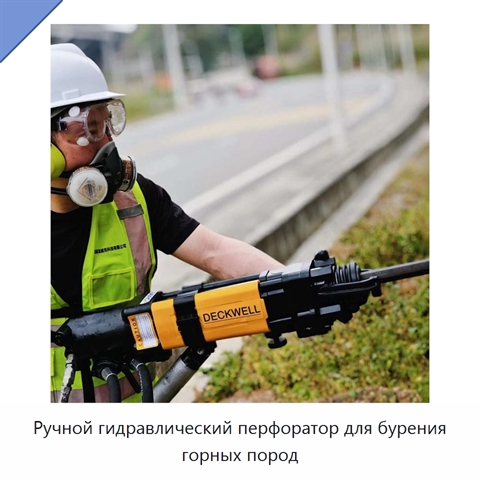 Ручной гидравлический перфоратор для бурения горных пород