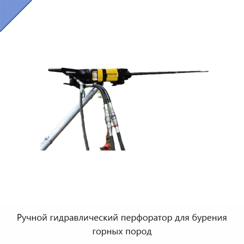 Ручной гидравлический перфоратор для бурения горных пород