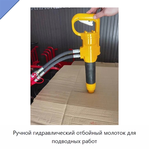 Ручной гидравлический отбойный молоток для подводных работ