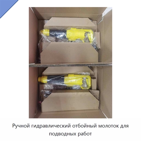 Ручной гидравлический отбойный молоток для подводных работ