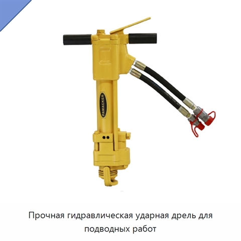 Прочная гидравлическая ударная дрель для подводных работ