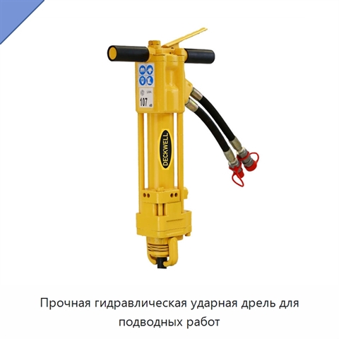 Прочная гидравлическая ударная дрель для подводных работ