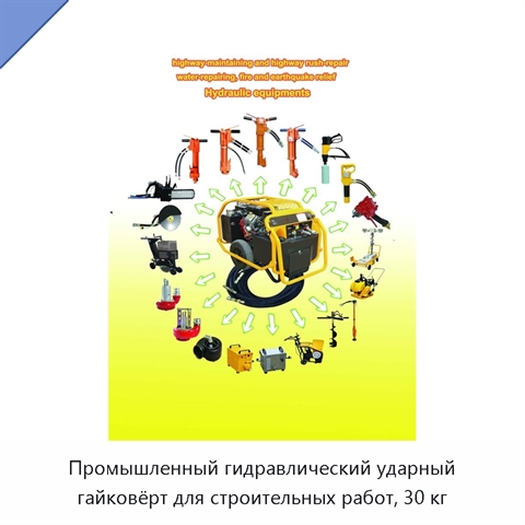 Промышленный гидравлический ударный гайковёрт для строительных работ, 30 кг