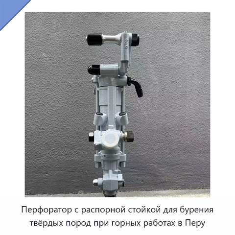 Перфоратор с распорной стойкой для бурения твёрдых пород при горных работах в Перу